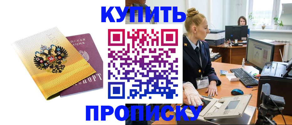 купить прописку в Новом Осколе